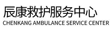 隆德县辰康救护车出租
